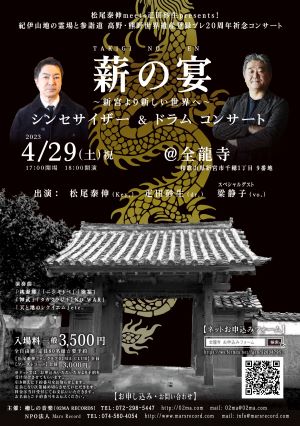 🎵2023 4月29日（土・祝）＠和歌山 熊野新宮『全龍寺』疋田砂生（Dr.）meets 松尾泰伸（syn.）紀伊山地の霊場と参詣道　高野・熊野世界遺産登録プレ20周年祈念コンサート「薪の宴」 　